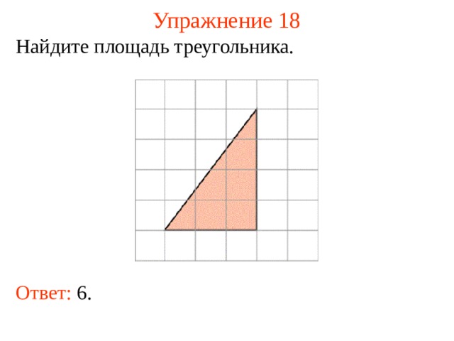 Упражнение 18 Найдите площадь треугольника. В режиме слайдов ответы появляются после кликанья мышкой Ответ: 6.   