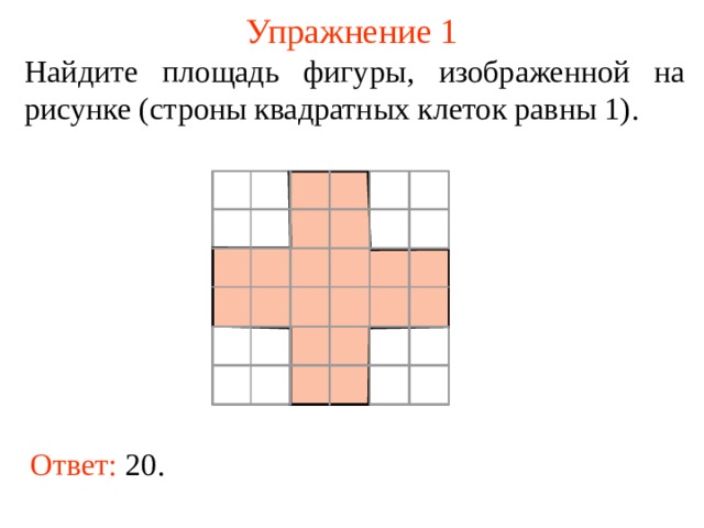 Площадь креста изображенного на рисунке. Найдите площадь фигуры изображенной на рисунке. Найти площадь фигуры по клеточкам. Найди площадь фигуры с клетками\. Найдите площадь изображенной фигуры.