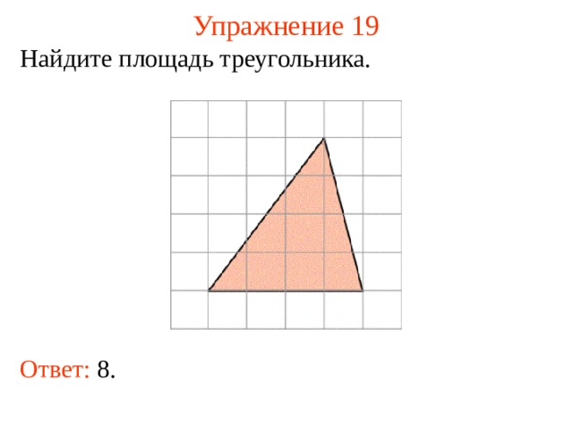 Упражнение 19 Найдите площадь треугольника. В режиме слайдов ответы появляются после кликанья мышкой Ответ: 8.   