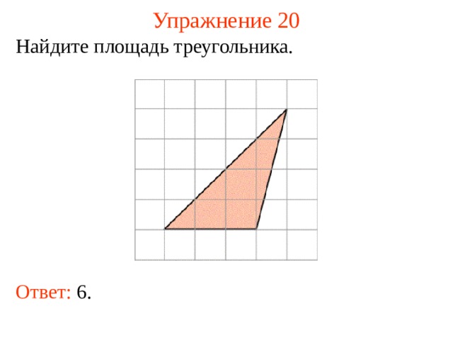 Упражнение 20 Найдите площадь треугольника. В режиме слайдов ответы появляются после кликанья мышкой Ответ: 6.   