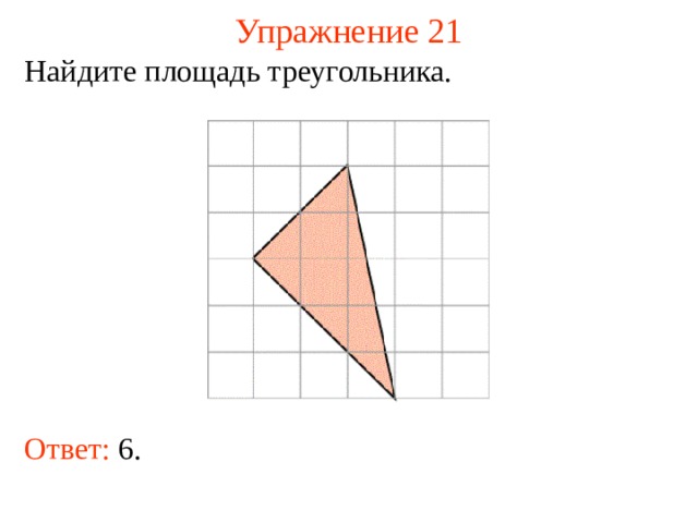 Упражнение 21 Найдите площадь треугольника. В режиме слайдов ответы появляются после кликанья мышкой Ответ: 6.   