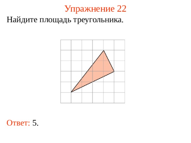 Упражнение 22 Найдите площадь треугольника. В режиме слайдов ответы появляются после кликанья мышкой Ответ: 5.   