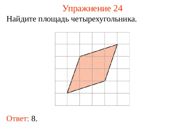 Упражнение 24 Найдите площадь четырехугольника. В режиме слайдов ответы появляются после кликанья мышкой Ответ: 8.   