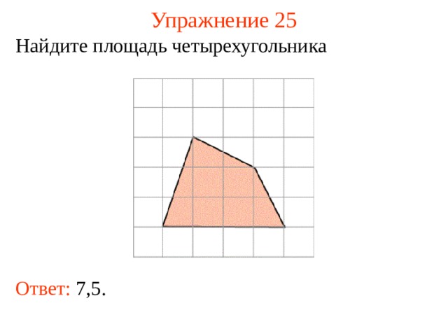 Упражнение 25 Найдите площадь четырехугольника В режиме слайдов ответы появляются после кликанья мышкой Ответ: 7,5.   