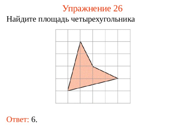 Упражнение 26 Найдите площадь четырехугольника В режиме слайдов ответы появляются после кликанья мышкой Ответ: 6.  