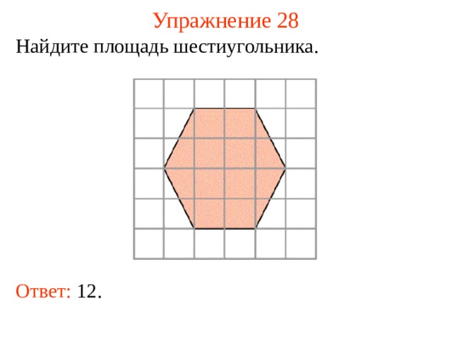 Упражнение 28 Найдите площадь шестиугольника. В режиме слайдов ответы появляются после кликанья мышкой Ответ: 12.  