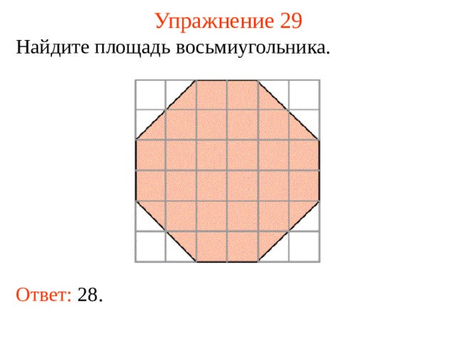 Упражнение 29 Найдите площадь восьм иугольника. В режиме слайдов ответы появляются после кликанья мышкой Ответ: 28.  