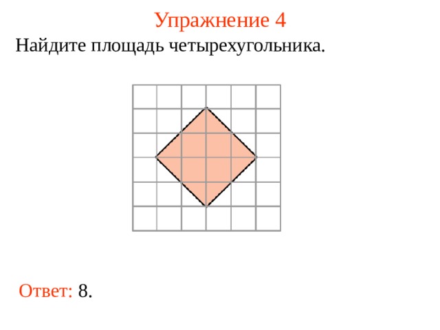 Упражнение 4 Найдите площадь четырехугольника. В режиме слайдов ответы появляются после кликанья мышкой Ответ: 8.  