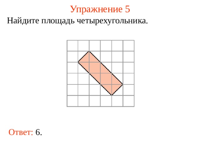 Упражнение 5 Найдите площадь четырехугольника. В режиме слайдов ответы появляются после кликанья мышкой Ответ: 6.  