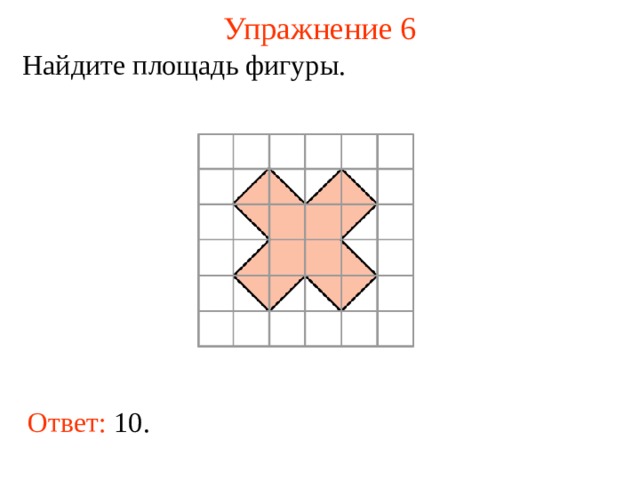 Упражнение 6 Найдите площадь фигуры. В режиме слайдов ответы появляются после кликанья мышкой Ответ: 10.  