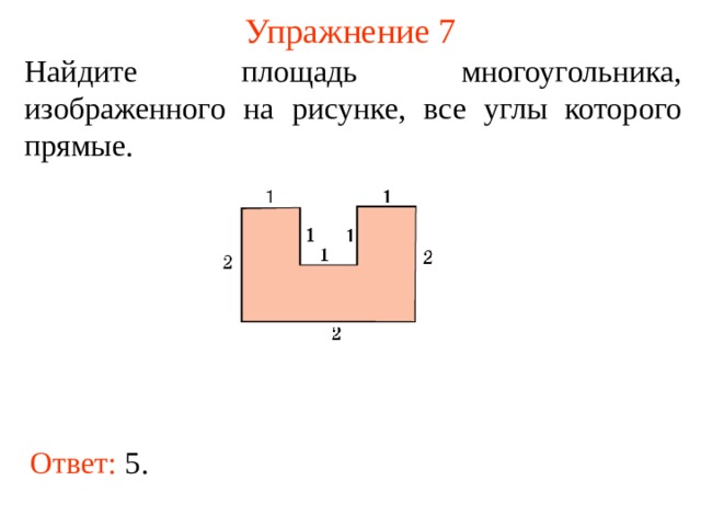 Найдите площадь многоугольника изображенного на рисунке все углы на этом рисунке прямые