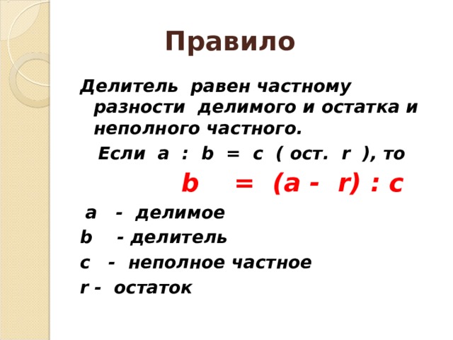 По рисунку найди делимое делитель частное и остаток запиши соотношение между ними с помощью формулы