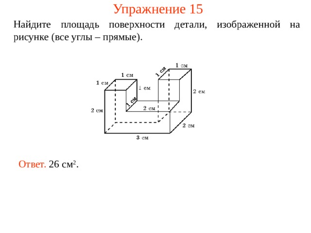 Найдите площадь поверхности детали изображенной на рисунке все углы прямые