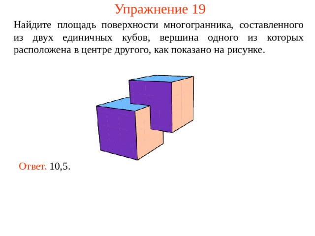 Найдите площадь поверхности изображенного на рисунке многогранника составленного из 3 кубов