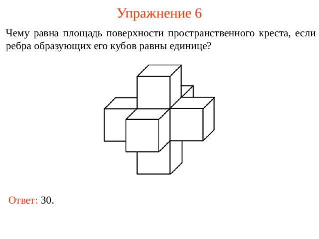 Найдите площадь поверхности пространственного креста изображенного на рисунке