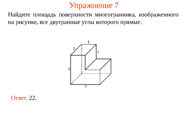 Найдите площадь многогранника изображенного на рисунке