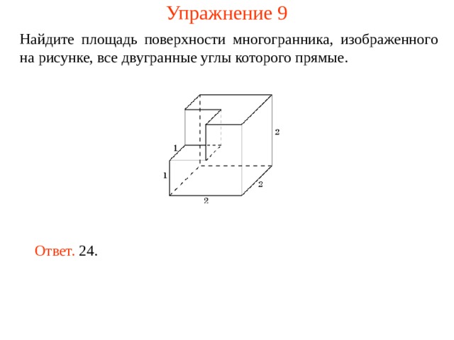 Найдите площадь поверхности все двугранные прямые