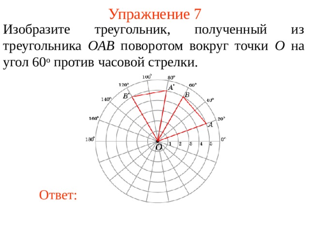 Упражнение 7 Изобразите треугольник, полученный из треугольника OAB поворотом вокруг точки O на угол 6 0 о  против часовой стрелки. В режиме слайдов ответы появляются после кликанья мышкой Ответ: 9 