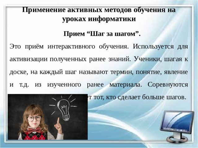 Активное использование. Активные методы обучения информатике. Интерактивные технологии обучения на информатике. Методы обучения на уроках информатики. Приём шаг за шагом на уроках в начальной школе.