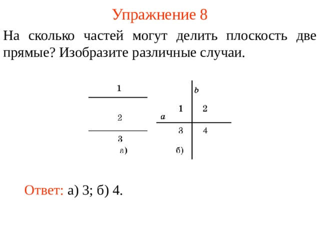 Упражнение 8 На сколько частей могут делить плоскость две прямые? Изобразите различные случаи. В режиме слайдов ответы появляются после кликанья мышкой Ответ: а) 3; б) 4.  