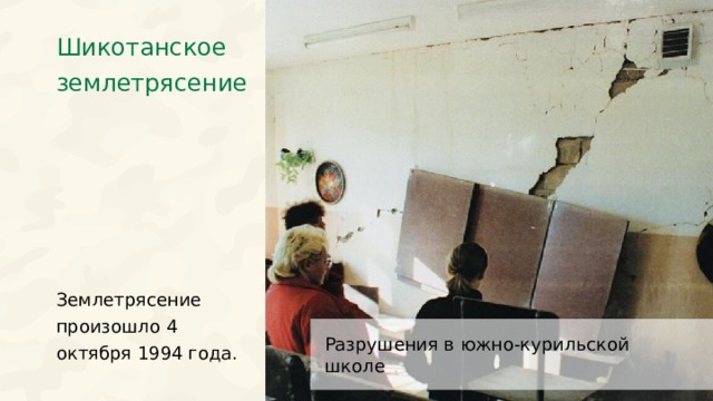 Шикотанское землетрясение Землетрясение произошло 4 октября 1994 года. Разрушения в южно-курильской школе  