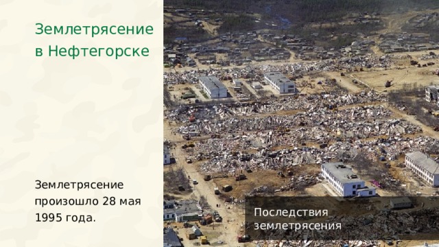 Землетрясение в Нефтегорске Землетрясение произошло 28 мая 1995 года. Последствия землетрясения  