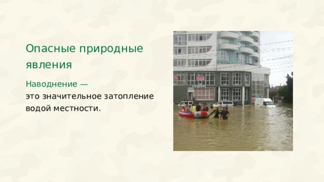 Опасные природные явления Наводнение — это значительное затопление водой местности. Цвета разделов  