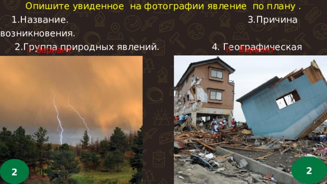 Опишите увиденное на фотографии явление по плану .  1.Название. 3.Причина возникновения.  2.Группа природных явлений. 4. Географическая сфера Земли. II  Вариант I Вариант 2 Цвет элементом соответствует цвету раздела 2  