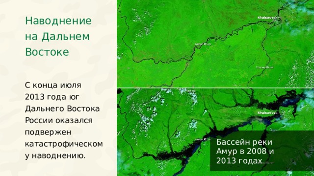 Наводнение на Дальнем Востоке С конца июля 2013 года юг Дальнего Востока России оказался подвержен катастрофическому наводнению. Бассейн реки Амур в 2008 и 2013 годах 29 