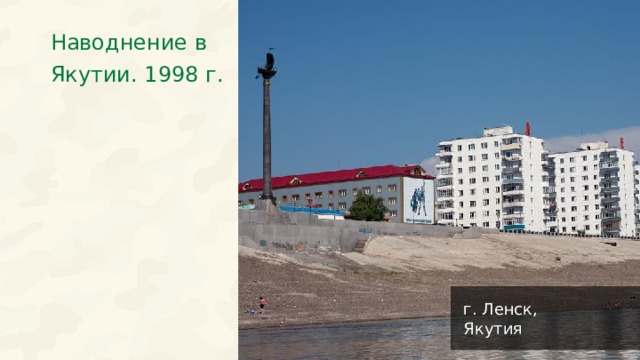 Наводнение в Якутии. 1998 г. г. Ленск, Якутия 29 