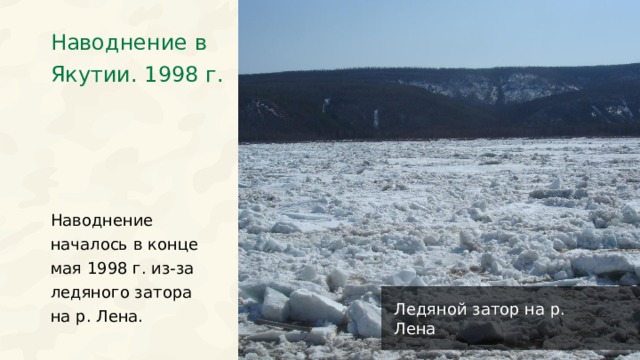 Наводнение в Якутии. 1998 г. Наводнение началось в конце мая 1998 г. из-за ледяного затора на р. Лена. Ледяной затор на р. Лена 29 