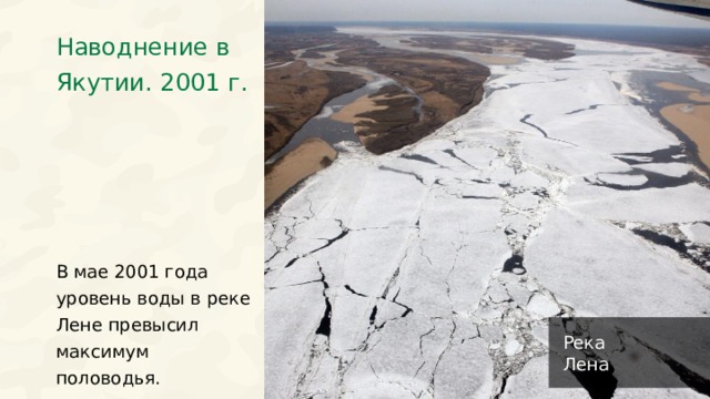 Наводнение в Якутии. 2001 г. В мае 2001 года уровень воды в реке Лене превысил максимум половодья. Река Лена 29 