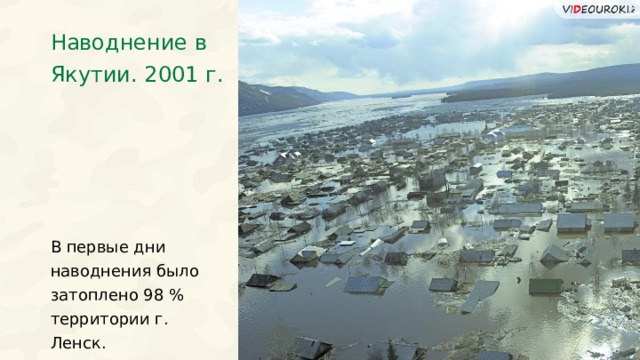 Наводнение в Якутии. 2001 г. В первые дни наводнения было затоплено 98 % территории г. Ленск. 29 