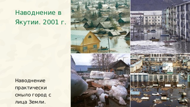 Наводнение в Якутии. 2001 г. Наводнение практически смыло город с лица Земли. 29 
