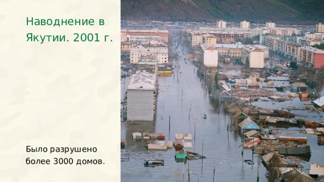 Наводнение в Якутии. 2001 г. Было разрушено более 3000 домов. 29 