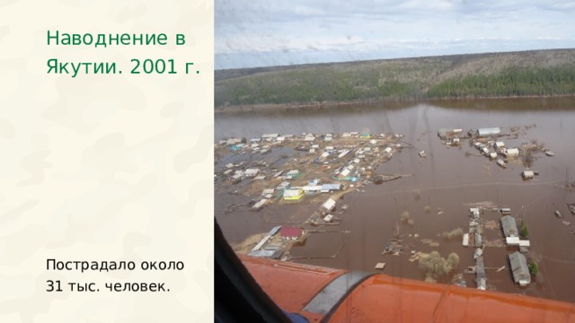 Наводнение в Якутии. 2001 г. Пострадало около 31 тыс. человек. 29 