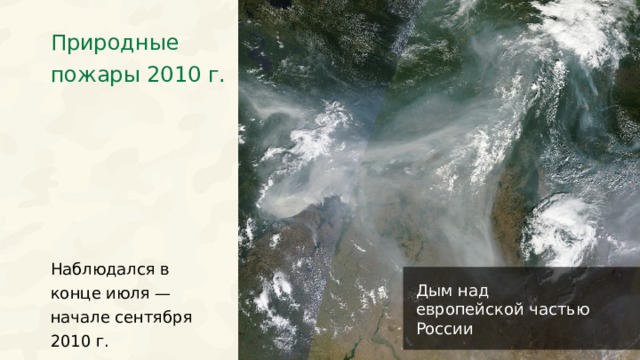 Природные пожары 2010 г. Наблюдался в конце июля — начале сентября 2010 г. Дым над европейской частью России 44 
