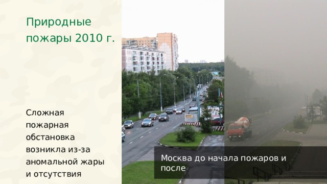 Природные пожары 2010 г. Сложная пожарная обстановка возникла из-за аномальной жары и отсутствия осадков. Москва до начала пожаров и после  