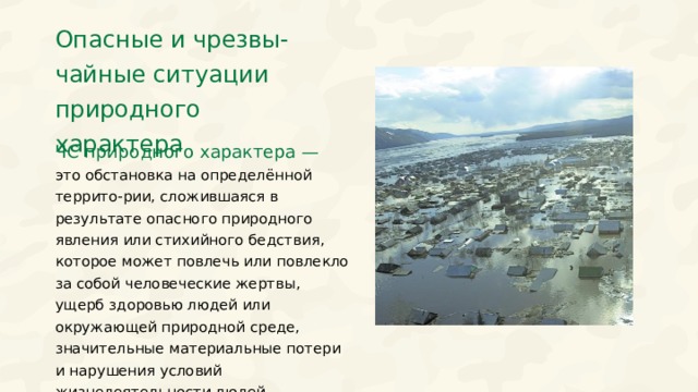 Опасные и чрезвы-чайные ситуации природного характера ЧС природного характера — это обстановка на определённой террито-рии, сложившаяся в результате опасного природного явления или стихийного бедствия, которое может повлечь или повлекло за собой человеческие жертвы, ущерб здоровью людей или окружающей природной среде, значительные материальные потери и нарушения условий жизнедеятельности людей. Цвета разделов  