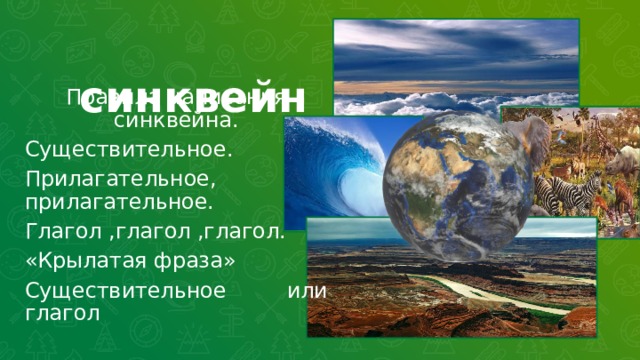  синквейн Правила написания синквейна. Существительное. Прилагательное, прилагательное. Глагол ,глагол ,глагол. «Крылатая фраза» Существительное или глагол  