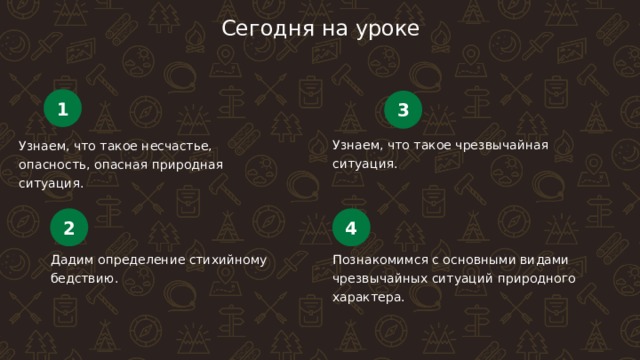 Сегодня на уроке 1 3 Узнаем, что такое чрезвычайная ситуация. Узнаем, что такое несчастье, опасность, опасная природная ситуация. 2 4 Дадим определение стихийному бедствию. Познакомимся с основными видами чрезвычайных ситуаций природного характера. Цвет элементом соответствует цвету раздела  