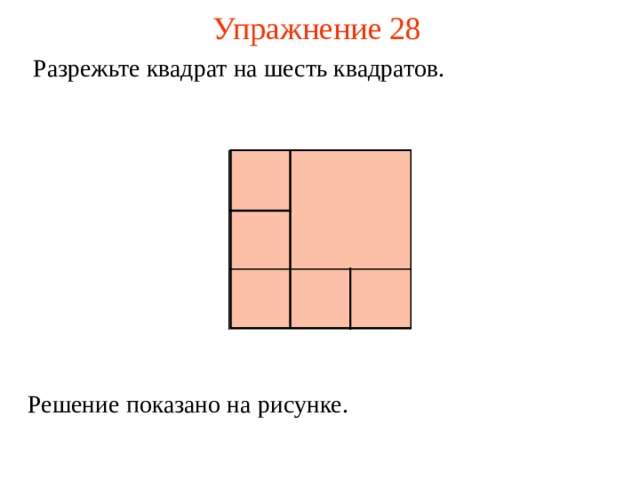 Квадратная 6. Разрежьте квадрат на квадратов. Упражнение квадрат.