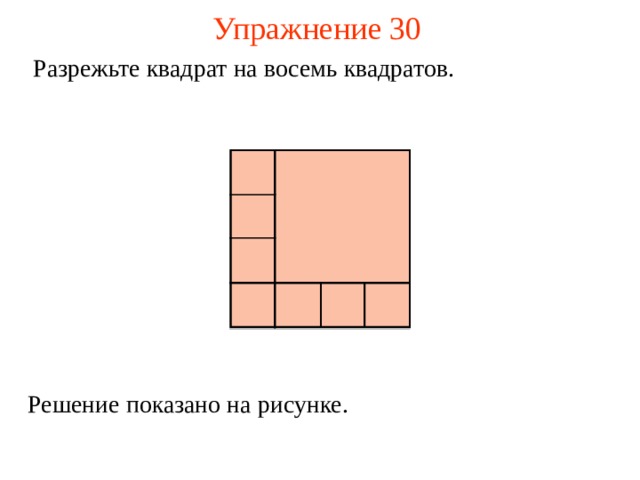 Квадраты разрезали