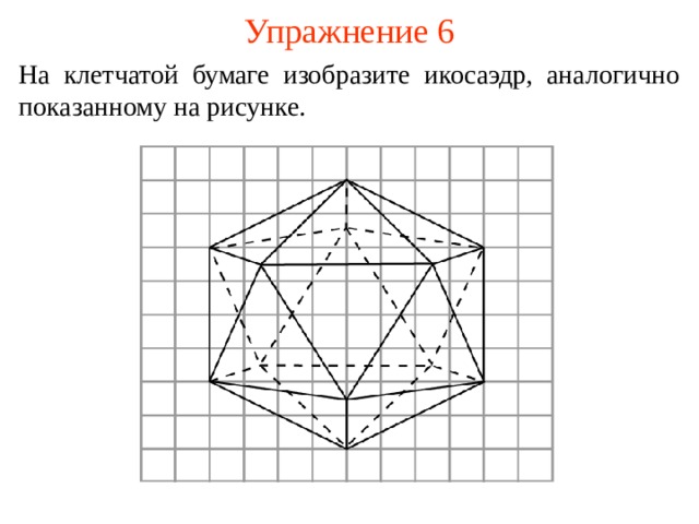 Упражнение 6 На клетчатой бумаге изобразите икосаэдр, аналогично показанному на рисунке. В режиме слайдов ответ появляется после кликанья мышкой.  