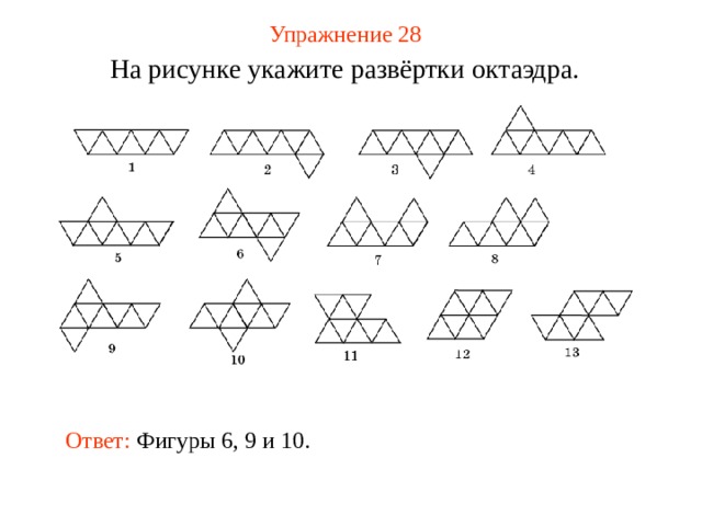 Упражнение 2 8 На рисунке укажите развёртки октаэдра . В режиме ответ появляется после кликанья мышкой Ответ: Фигуры 6, 9 и 10.  
