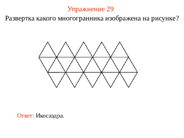 Упражнение 2 9 Развертка какого многогранника изображена на рисунке? В режиме ответ появляется после кликанья мышкой Ответ: Икосаэдра .  