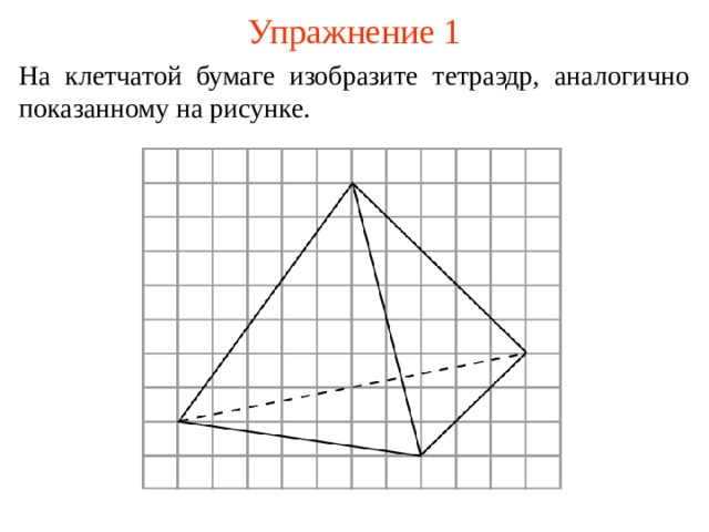 Упражнение 1 На клетчатой бумаге изобразите тетраэдр, аналогично показанному на рисунке. В режиме слайдов ответ появляется после кликанья мышкой.  