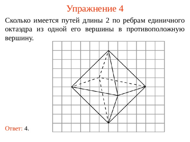 Упражнение 4 Сколько имеется путей длины 2 по ребрам единичного октаэдра из одной его вершины в противоположную вершину. В режиме слайдов ответ появляется после кликанья мышкой. Ответ: 4.  