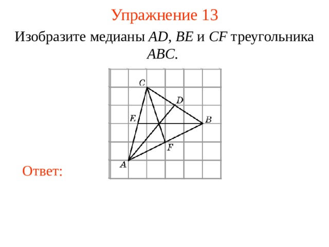 Упражнение 1 3 Изобразите медианы AD , BE  и CF треугольника ABC . В режиме слайдов ответы появляются после кликанья мышкой Ответ: 16 