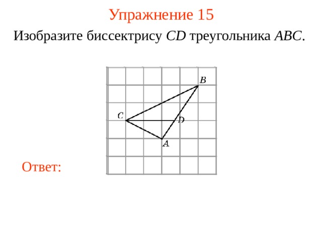 Упражнение 1 5 Изобразите биссектрису CD треугольника ABC . В режиме слайдов ответы появляются после кликанья мышкой Ответ: 18 